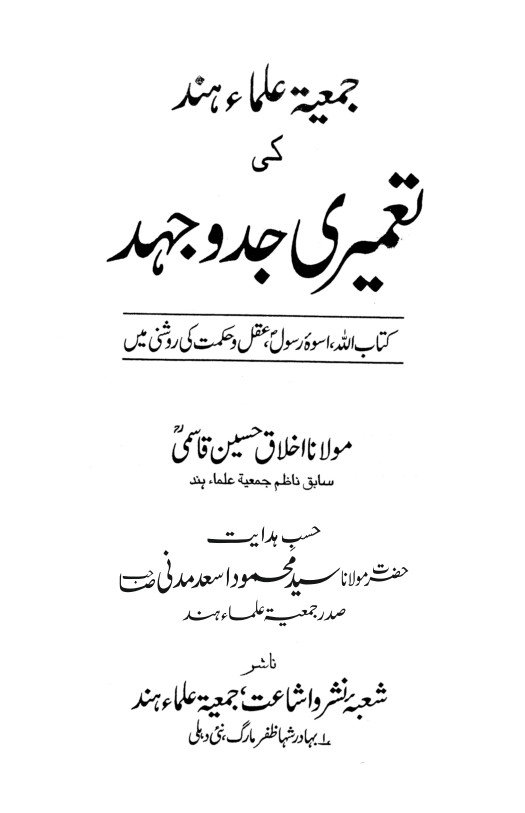جمعیۃ علماء ہند کی تعمیری جدوجہد
